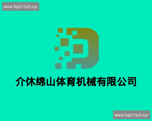 介休绵山体育机械有限公司