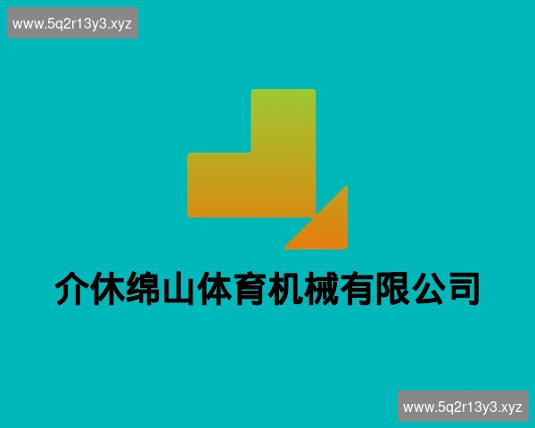 介休绵山体育机械有限公司